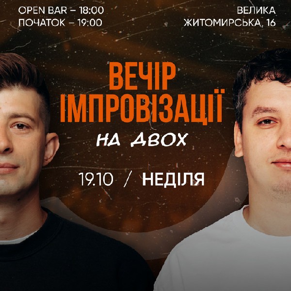 Вечір імпровізації на двох