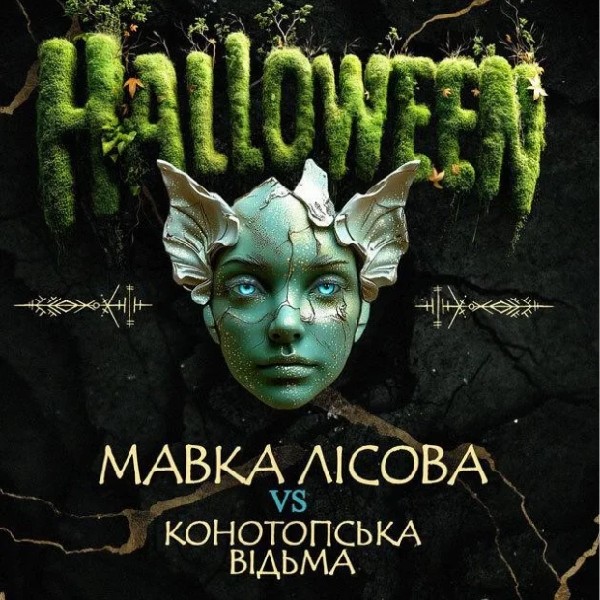 HALLOWEEN: MAВKA ЛІСОВА vs КОНОТОПСЬКА ВІДЬМА