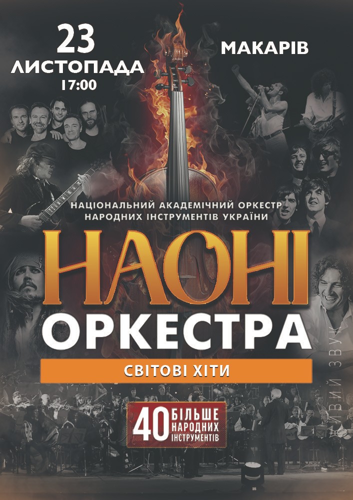 Придбати квиток на НАОНІ Оркестра - Світові хіти: НАОНІ оркестра, світові хіти (Макарів) в Будинок культури ( смт Макарів ) 
