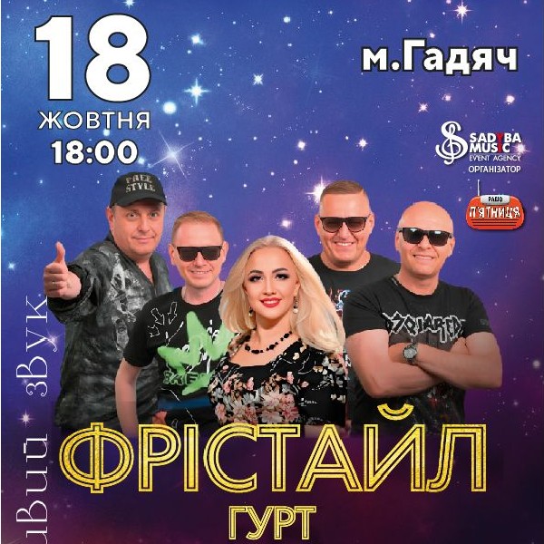 гурт Фрістайл м.Гадяч