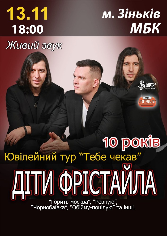 Придбати квиток на Діти Фрістайла. Ювілейний тур «Тебе чекав»: Діти Фрістайла  Ювілейний тур "Тебе чекав" м.Зіньків в РБК 