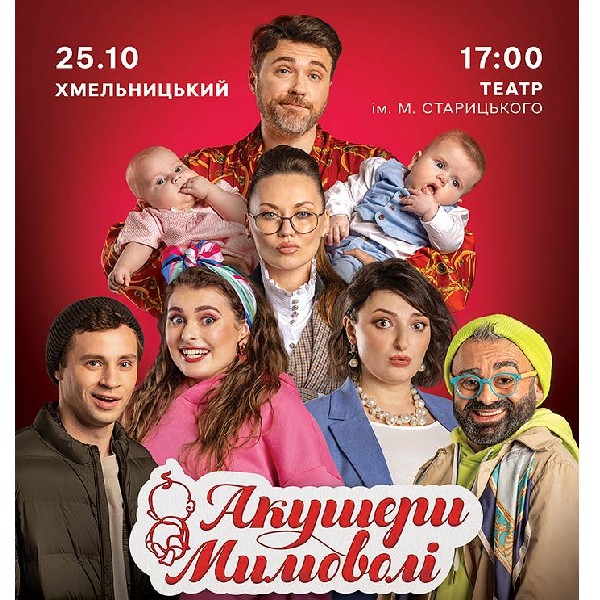 Акушери мимоволі