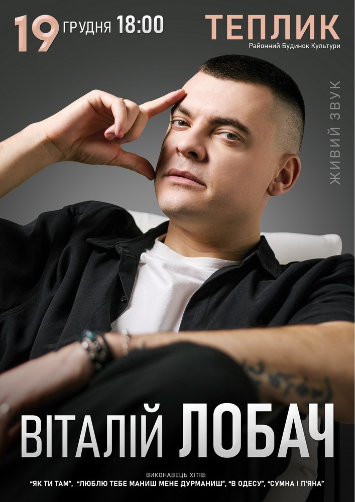 Придбати квиток на Віталій Лобач в КЗ «Центр культури та дозвілля Тепличчини» 