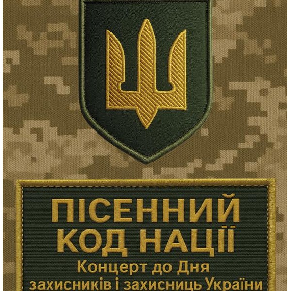 Концерт до Дня захисників і захисниць України