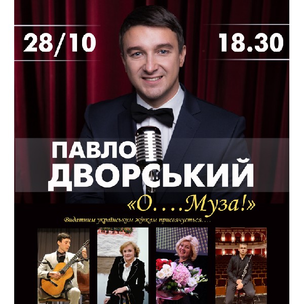 Павло Дворський «О....Муза!»