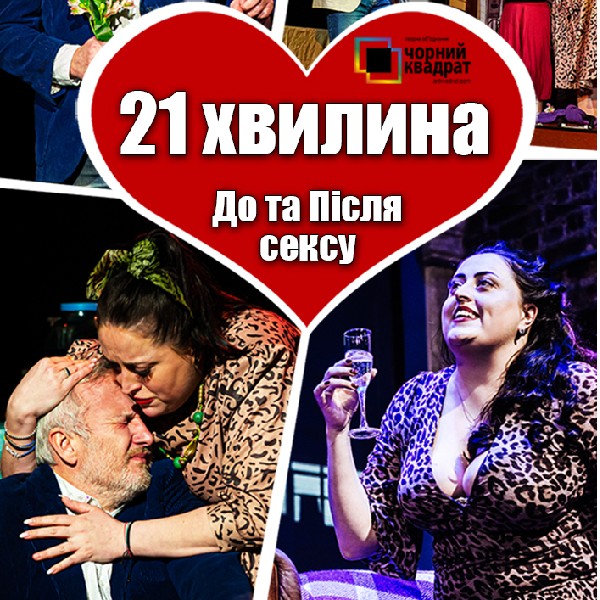 21 хвилина До та Після сексу (Вишгород)