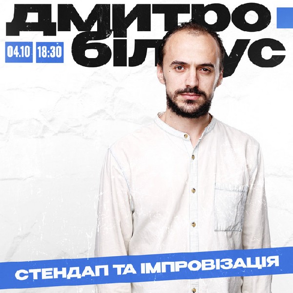 Дмитро Білоус. Стендап та імпровізація