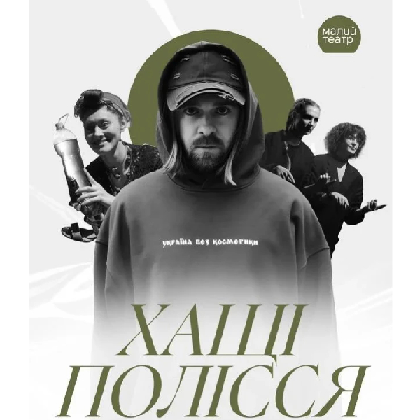 Театр у контексті "Хащі Полісся"