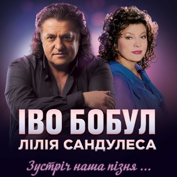 Іво Бобул & Лілія Сандулеса «Зустріч наша пізня...»