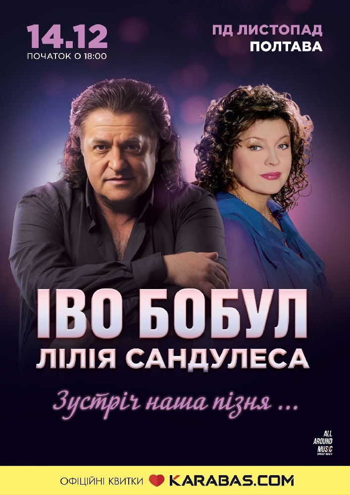 Придбати квиток на Іво Бобул & Лілія Сандулеса «Зустріч наша пізня...» в «Листопад» 