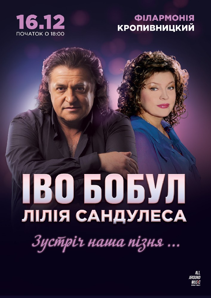 Придбати квиток на Іво Бобул & Лілія Сандулеса «Зустріч наша пізня...» в Філармонія 