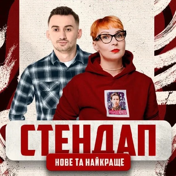11.10 СТЕНДАП: НОВЕ ТА НАЙКРАЩЕ | Вєста & Степанисько