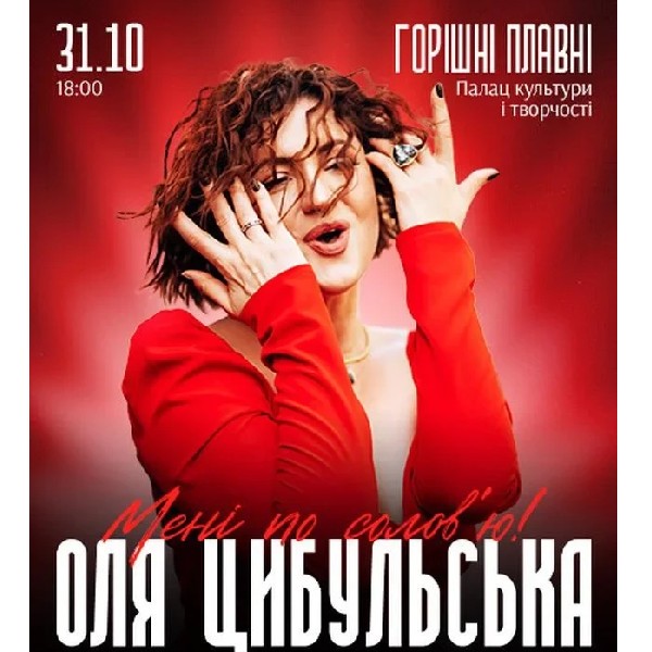 ОЛЯ ЦИБУЛЬСЬКА (Горішні Плавні)