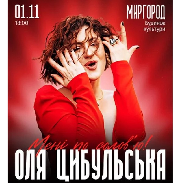 ОЛЯ ЦИБУЛЬСЬКА (Миргород)