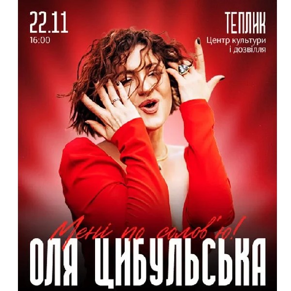 ОЛЯ ЦИБУЛЬСЬКА (Теплик)