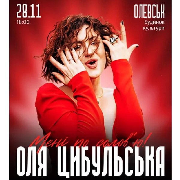 ОЛЯ ЦИБУЛЬСЬКА (Олевськ)