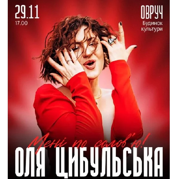 ОЛЯ ЦИБУЛЬСЬКА (Овруч)