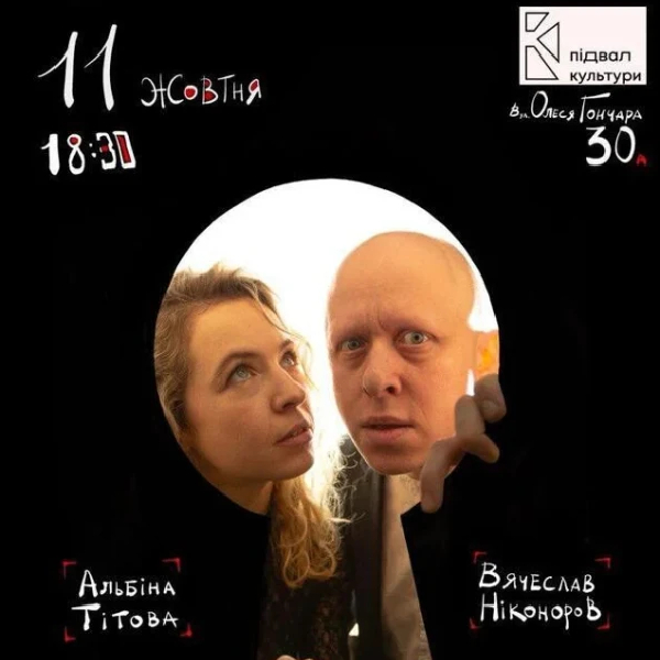 Двоє проти порожнечі (11.10)