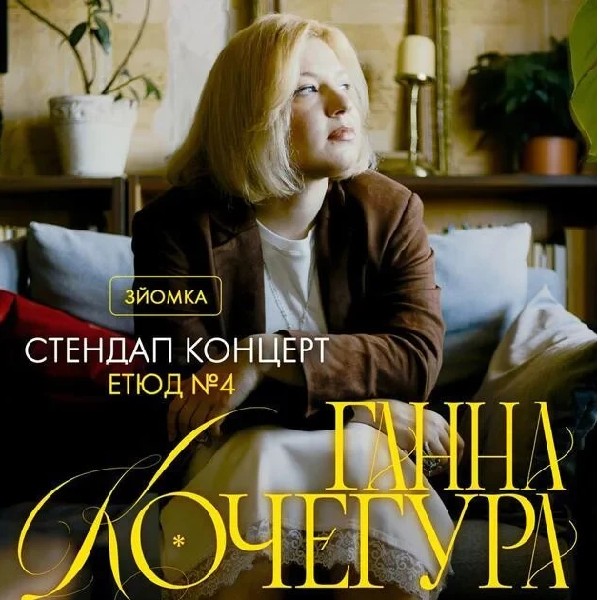 Ганна Кочегура. Сольний концерт (12.12 о 19:00)