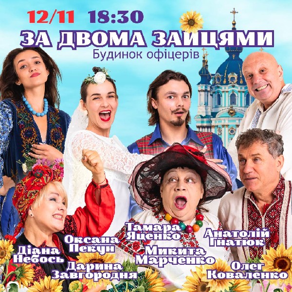 Комедія «За двома зайцями»