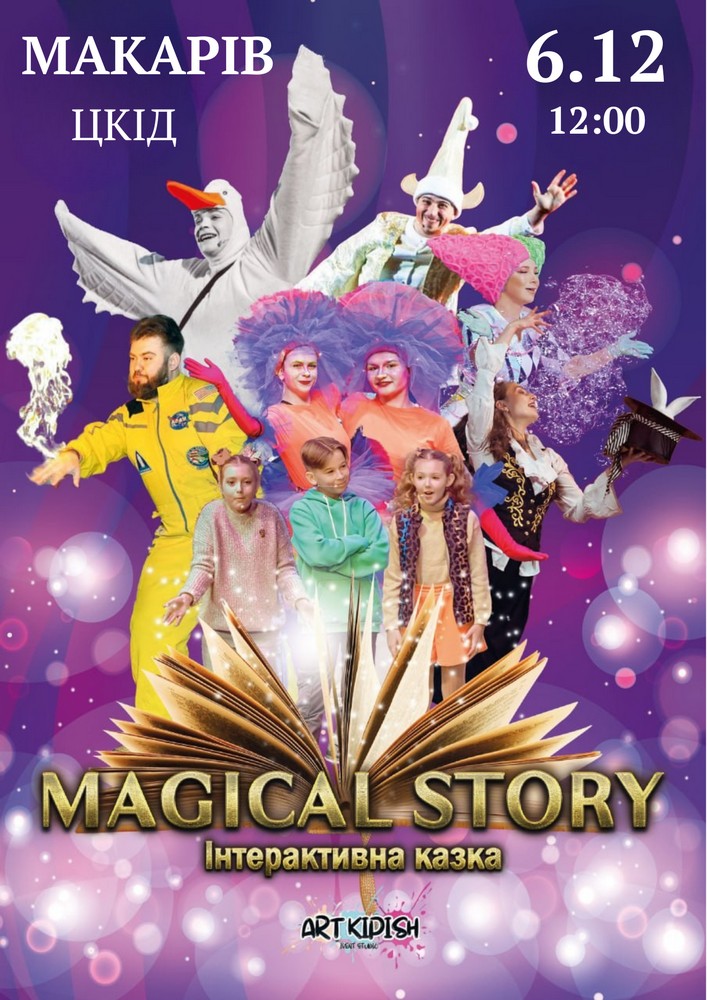 Придбати квиток на Magical Story: Magical Story (Макарів) в Будинок культури ( смт Макарів ) 