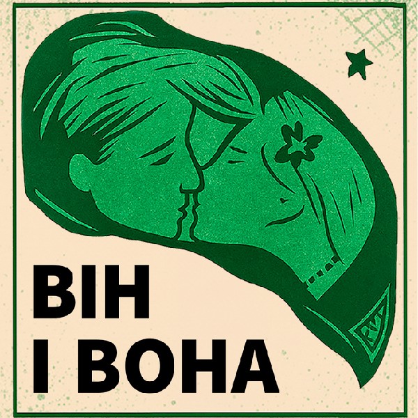 Зарецький / Горська. Він і вона