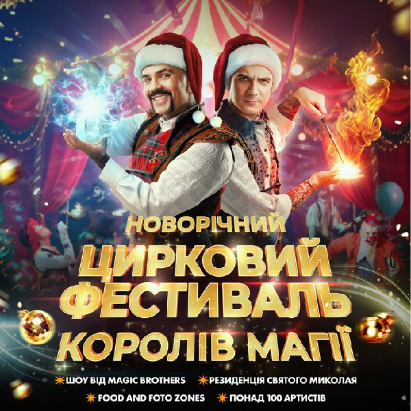 Новорічний цирковий фестиваль. Шоу «Королі Магії»