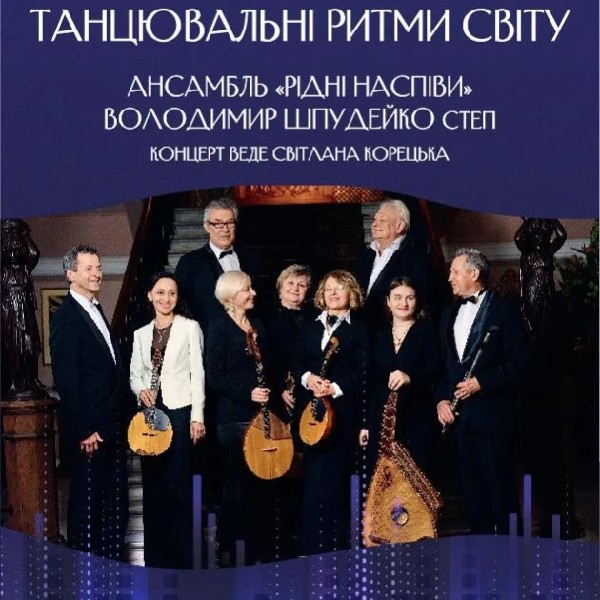 (Біла зала КБВ) Танцювальні ритми світу