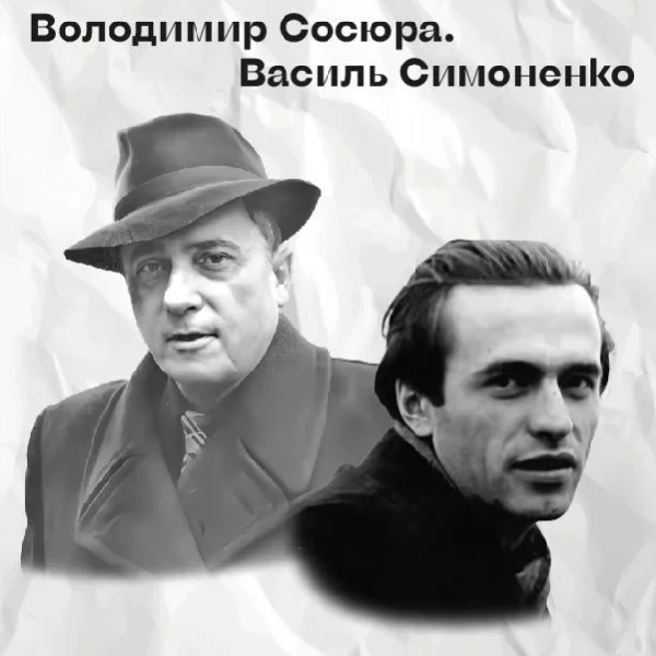 (Музей Марії Заньковецької) Володимир Сосюра. Василь Симоненко
