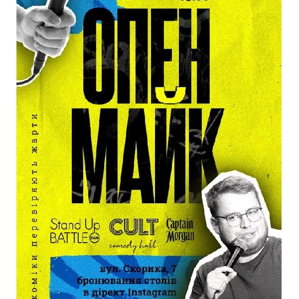 02.10 СТЕНДАП: ОПЕНМАЙК