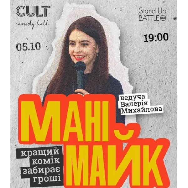 05.10 СТЕНДАП: МАНІМАЙК