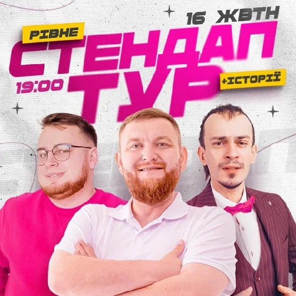 16.10 | СТЕНДАП В РАМКАХ «ШОУ ІСТОРІЙ» У РІВНОМУ: ЖОГЛО, КЛИМ, ДЗЮНЬКО