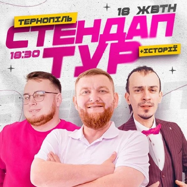 18.10 | СТЕНДАП В РАМКАХ «ШОУ ІСТОРІЙ» У ТЕРНОПОЛІ: ЖОГЛО, КЛИМ, ДЗЮНЬКО