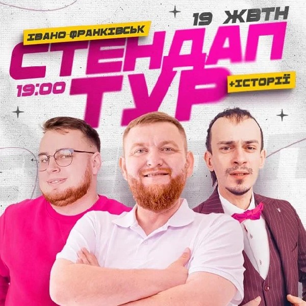 19.10 | СТЕНДАП В РАМКАХ «ШОУ ІСТОРІЙ» В ІВАНО-ФРАНКІВСЬКУ: ЖОГЛО, КЛИМ, ДЗЮНЬКО