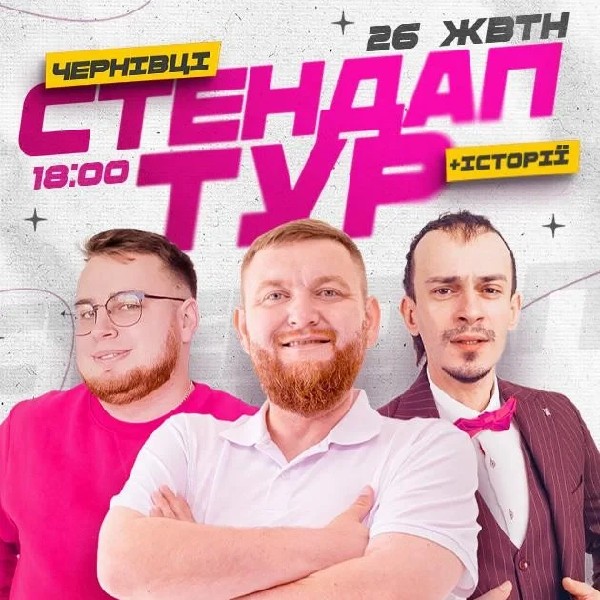 26.10 | СТЕНДАП В РАМКАХ «ШОУ ІСТОРІЙ» В ЧЕРНІВЦЯХ: ЖОГЛО, КЛИМ, ДЗЮНЬКО