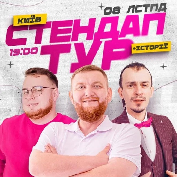 8.11 | СТЕНДАП В РАМКАХ «ШОУ ІСТОРІЙ» В КИЄВІ: ЖОГЛО, КЛИМ, ДЗЮНЬКО