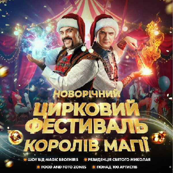 Новорічний цирковий фестиваль