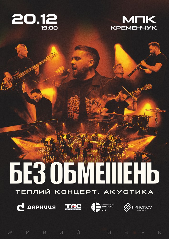 Придбати квиток на БЕЗ ОБМЕЖЕНЬ. Теплий концерт. Акустика в Міський Палац Культури 