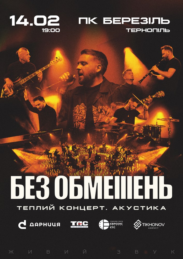 Придбати квиток на БЕЗ ОБМЕЖЕНЬ. Теплий концерт. Акустика в Палац культури «Березіль» ім. Леся Курбаса 