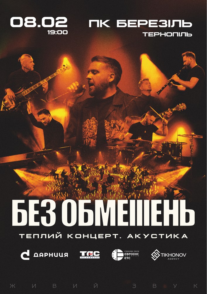 Придбати квиток на БЕЗ ОБМЕЖЕНЬ. Теплий концерт. Акустика в Палац культури «Березіль» ім. Леся Курбаса 