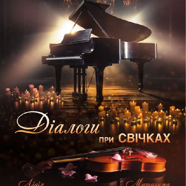 Діалоги при свічках. Камерна музика