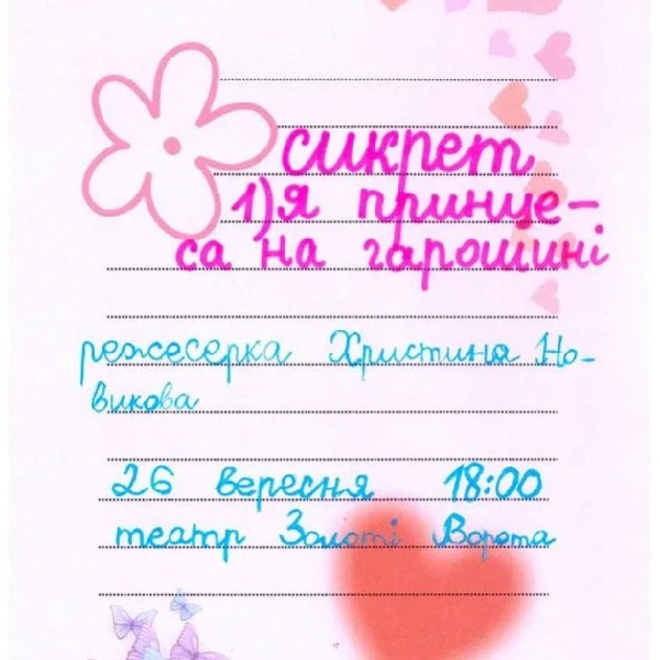 Сикрет 1) я принцеса на гарошині