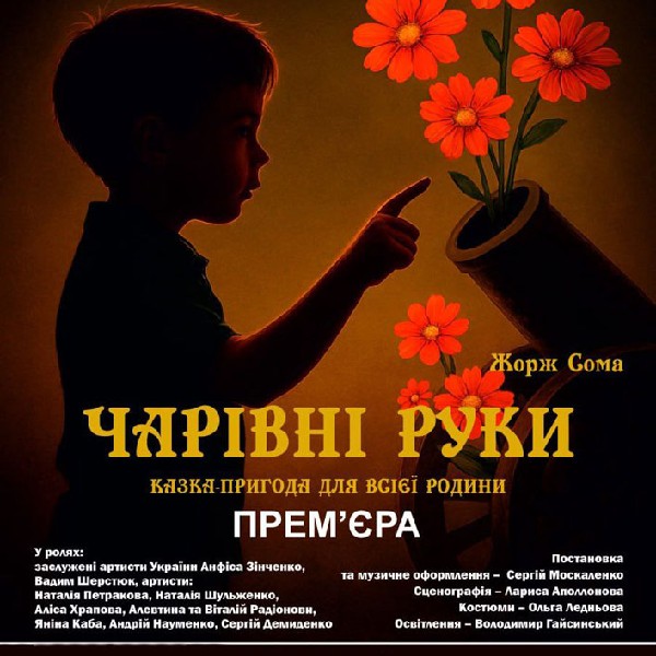 «Чарівні руки» (Сумський театр для дітей та юнацтва)