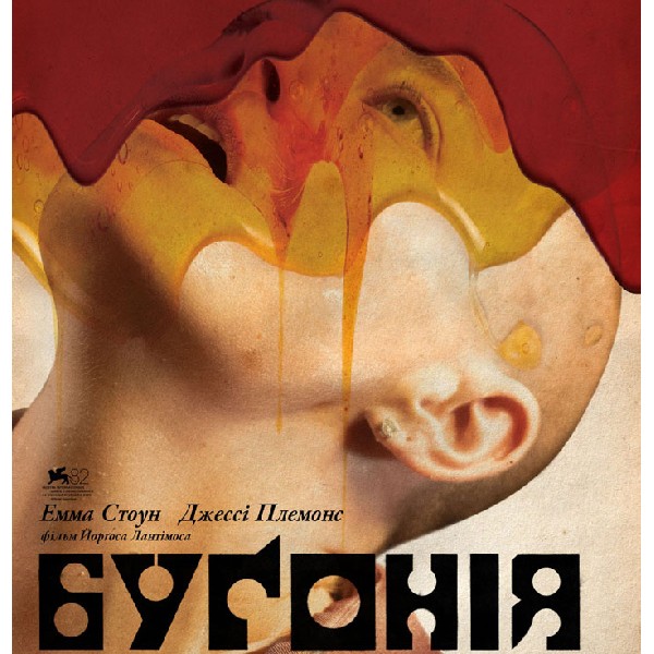 Показ фільму «Бугонія»