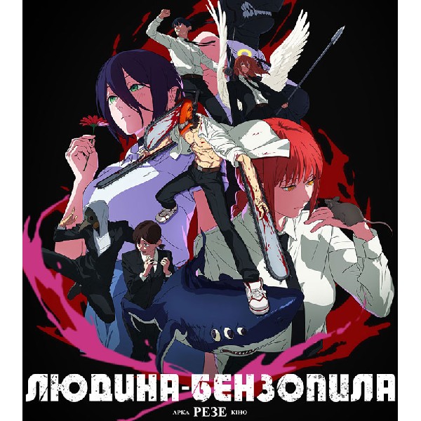 Показ фільму «Людина-бензопила: Рнзе Арка. Кіно»