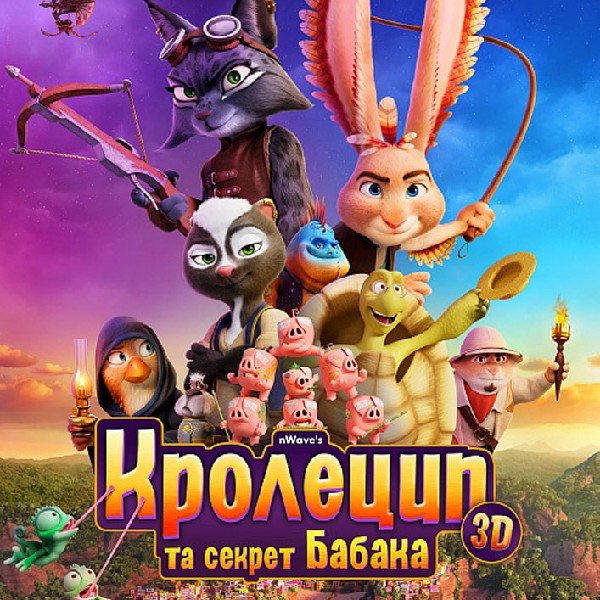 Показ мультфільму «Кролецип та секрет Бабака»