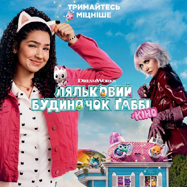 Показ фільму «Ляльковий будиночок Габбі»