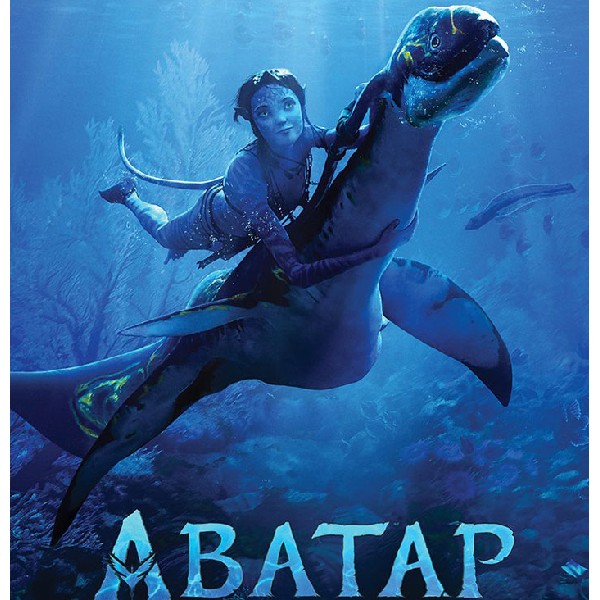 Показ фільму «Аватар: шлях води»