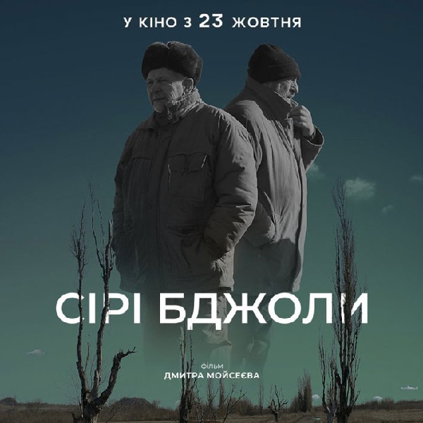 Показ фільму «Сірі бджоли»