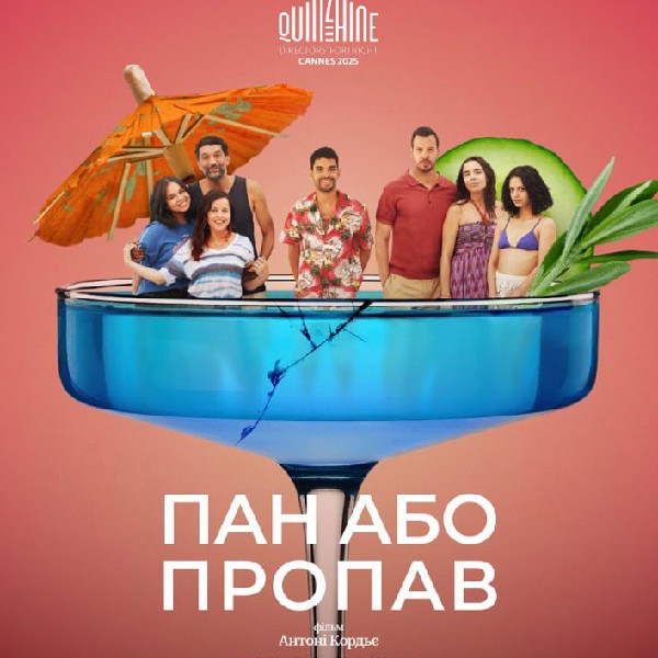 Показ фільму «Пан або пропав»